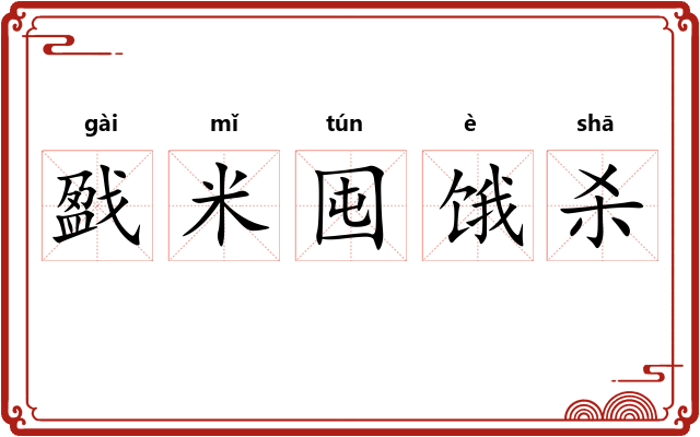 戤米囤饿杀