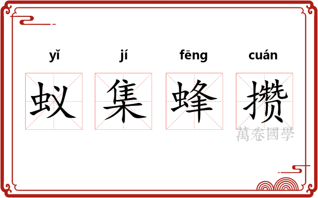 蚁集蜂攒