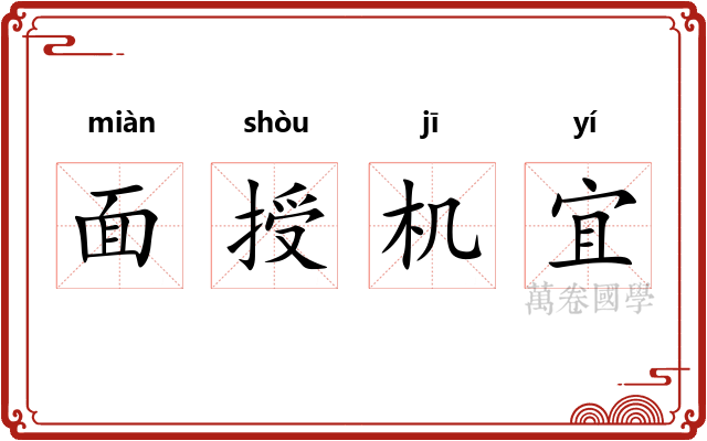 面授机宜