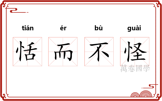 恬而不怪