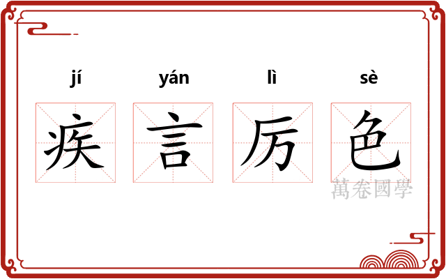 疾言厉色