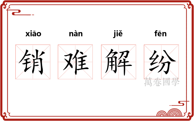 销难解纷