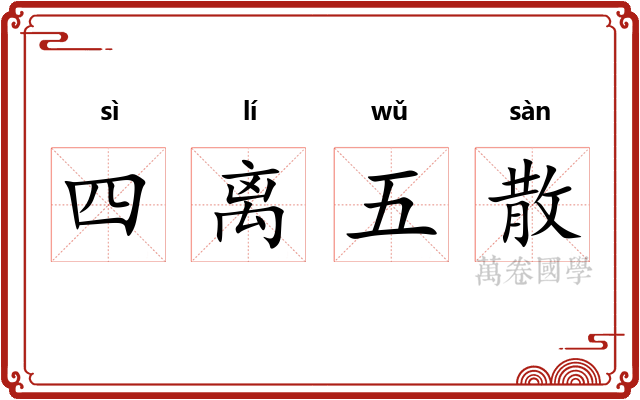 四离五散