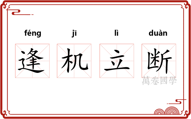 逢机立断