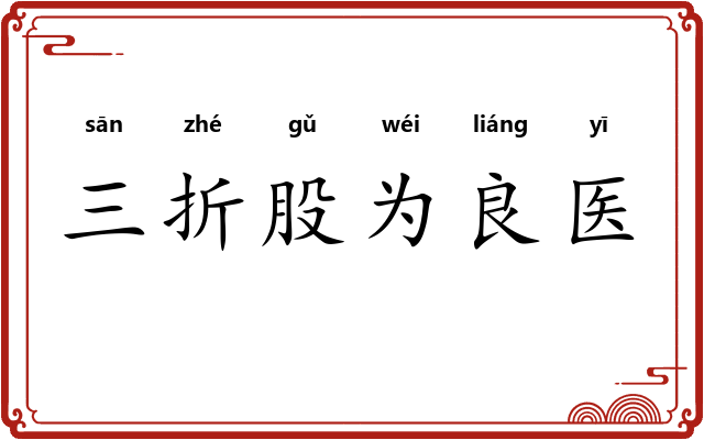 三折股为良医