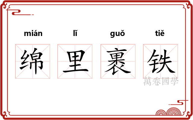 绵里裹铁