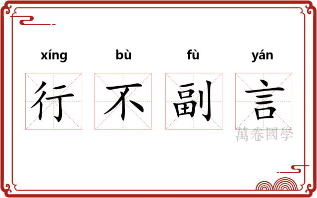 行不副言
