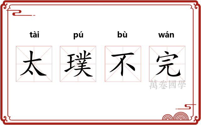 太璞不完