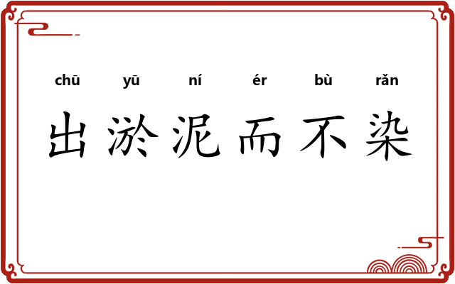 出淤泥而不染