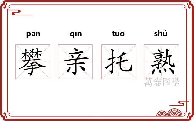 攀亲托熟