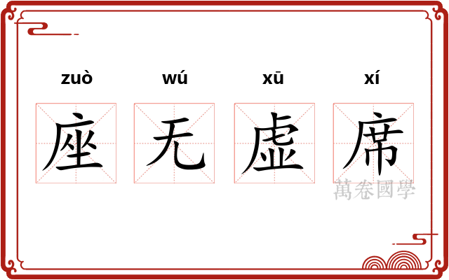 座无虚席
