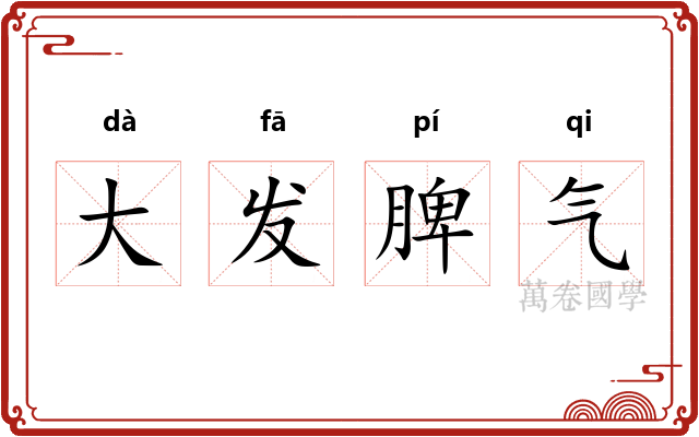 大发脾气