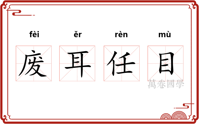 废耳任目