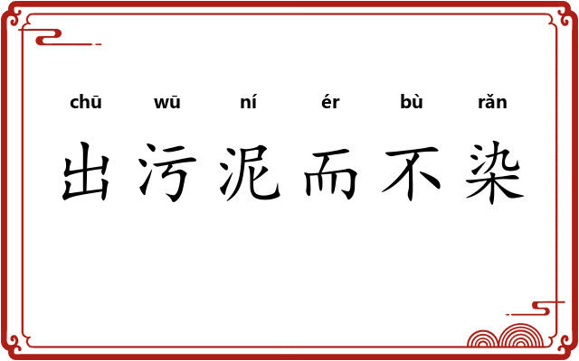 出污泥而不染