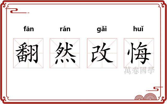 翻然改悔