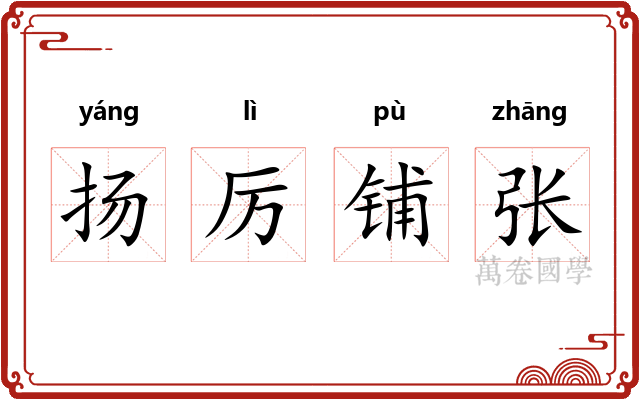 扬厉铺张