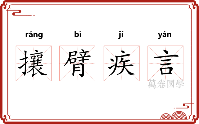 攘臂疾言