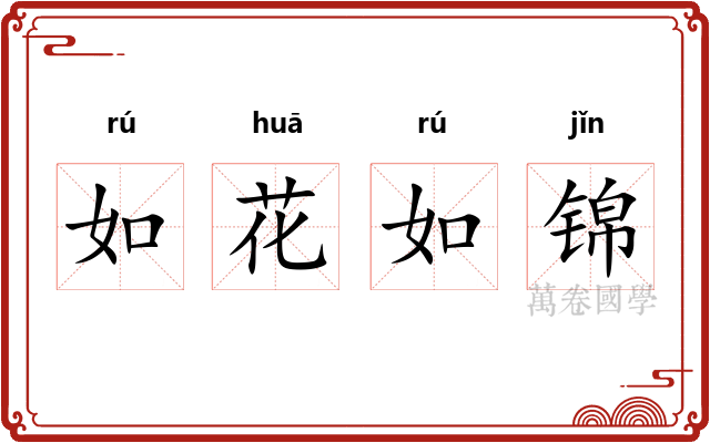 如花如锦