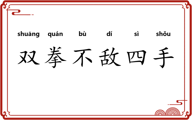 双拳不敌四手