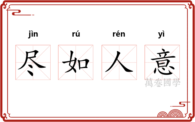 尽如人意
