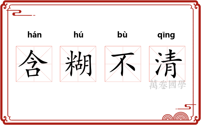 含糊不清