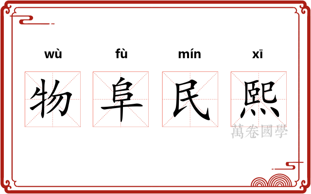 物阜民熙