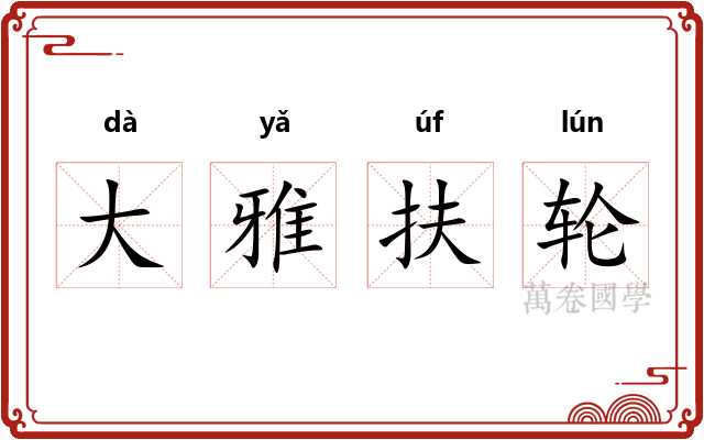 大雅扶轮