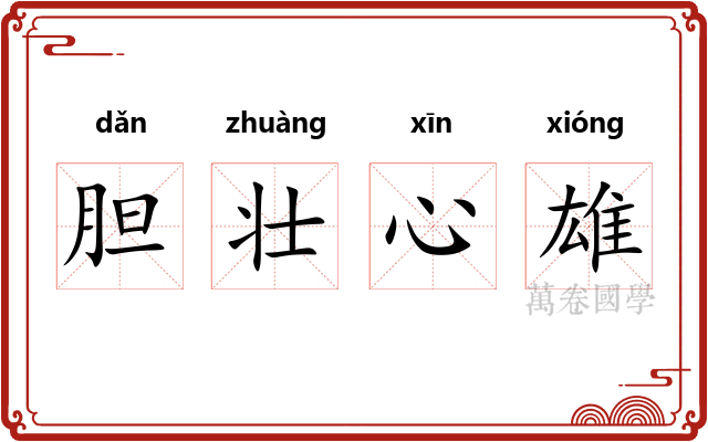 胆壮心雄