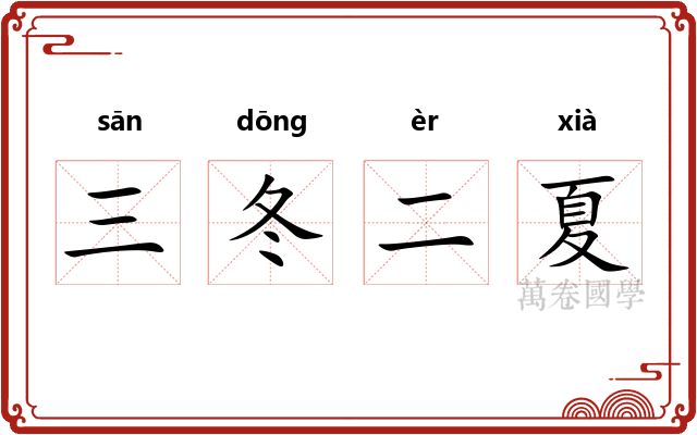 三冬二夏