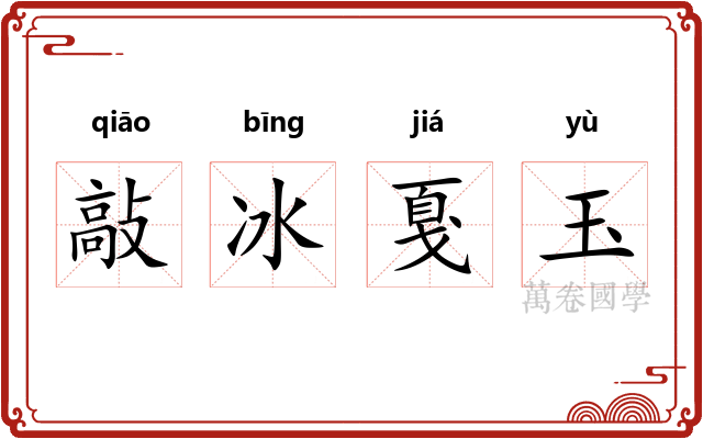 敲冰戛玉
