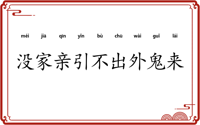 没家亲引不出外鬼来