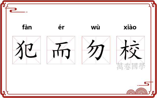 犯而勿校