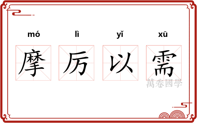 摩厉以需