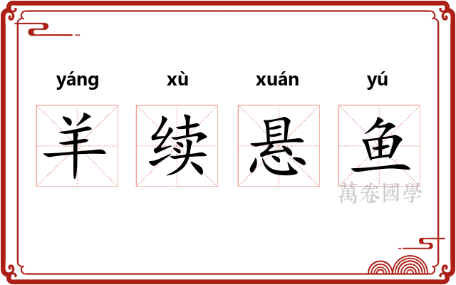 羊续悬鱼