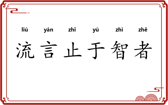 流言止于智者