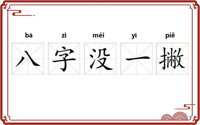 八字没一撇