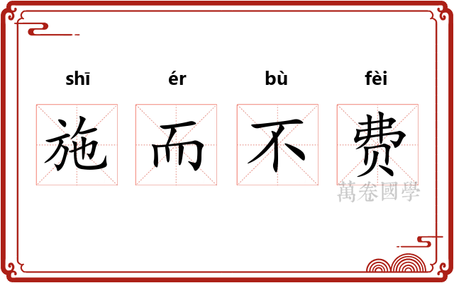 施而不费