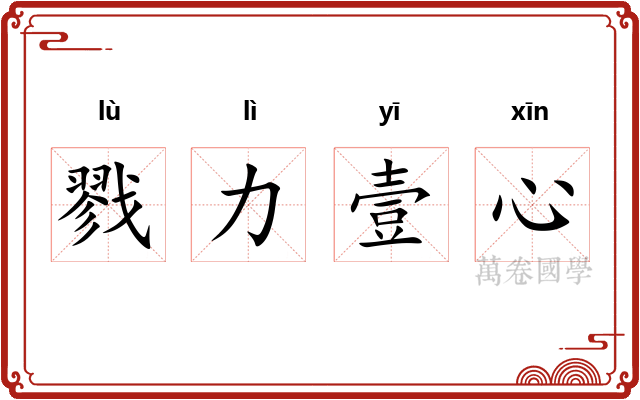 戮力壹心
