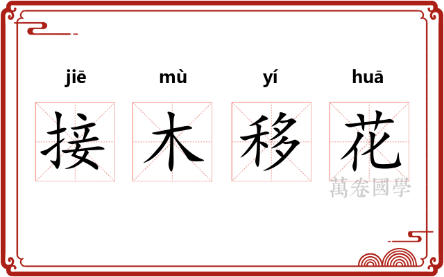 接木移花