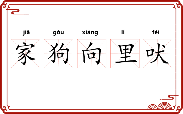 家狗向里吠