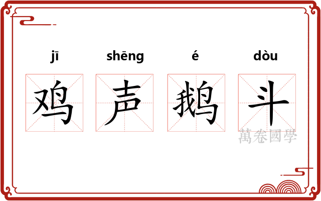 鸡声鹅斗
