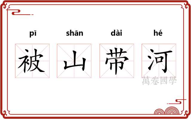 被山带河