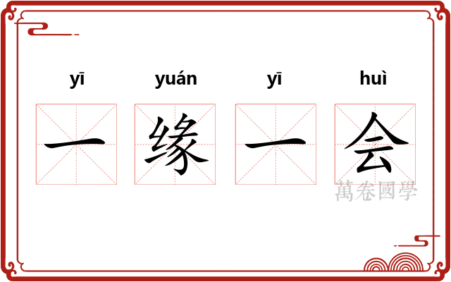 一缘一会