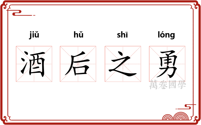 酒后之勇