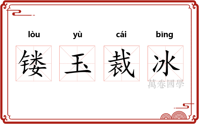 镂玉裁冰