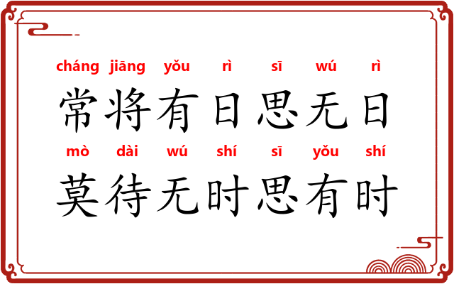 常将有日思无日，莫待无时思有时