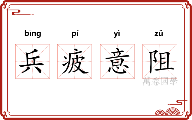 兵疲意阻