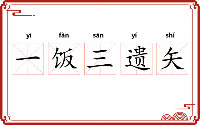 一饭三遗矢