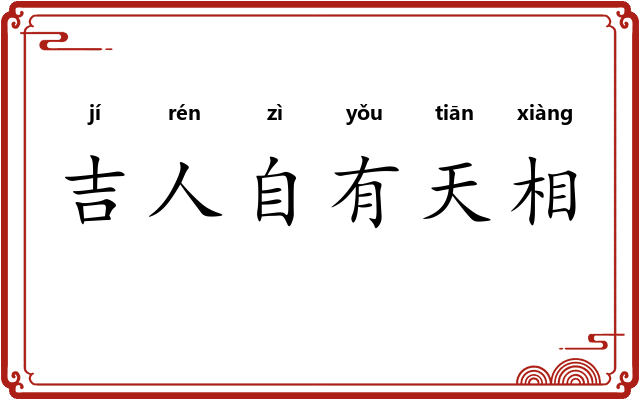 吉人自有天相