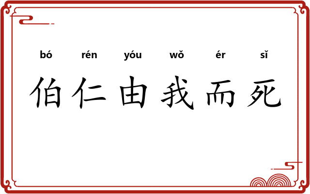 伯仁由我而死